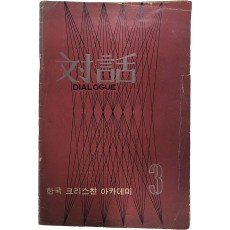 한국 크리스챤 아카데미 제3호[대화]