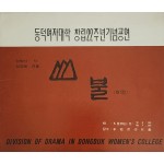 동덕여자대학 창립22주년기념공연[산불] 팸플릿