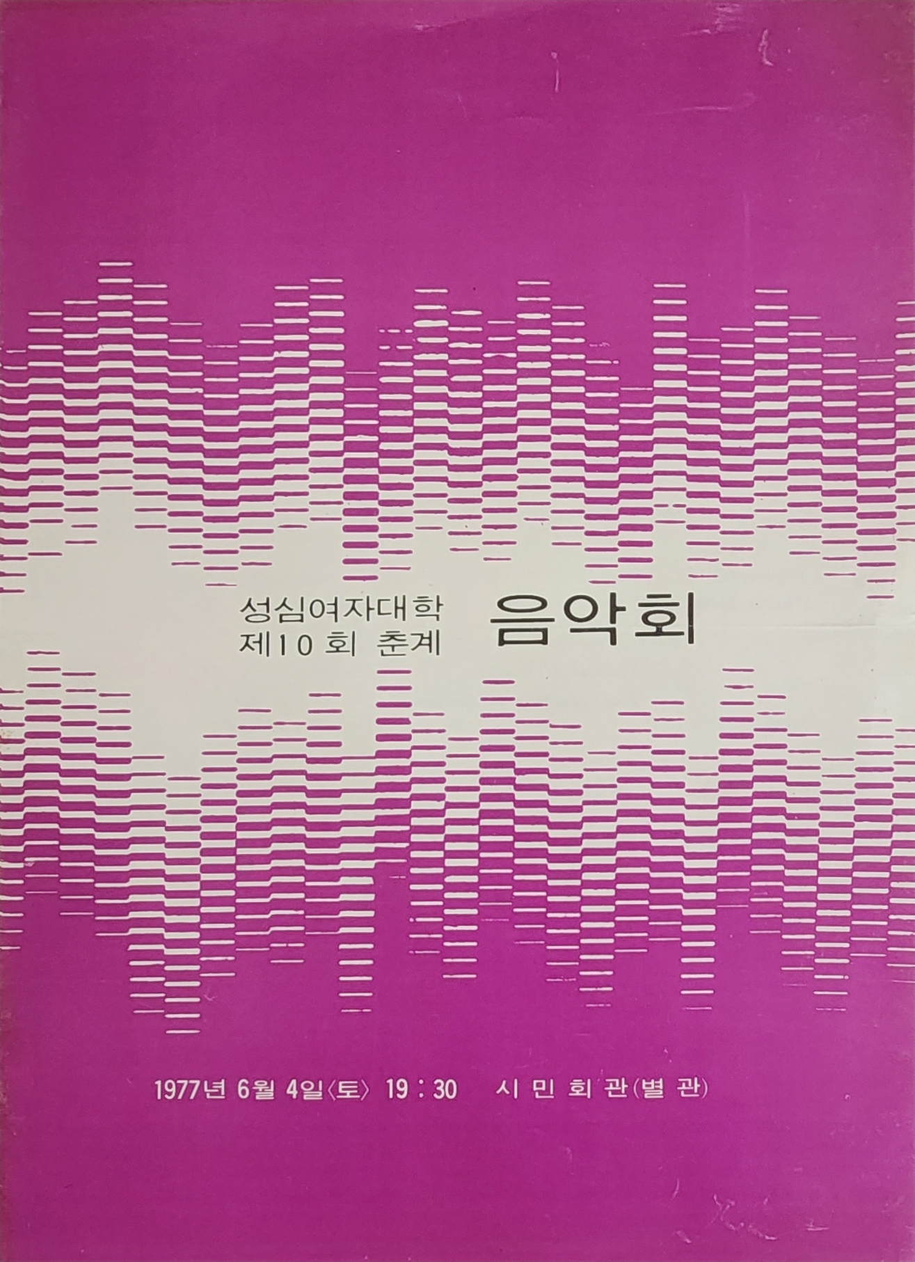 성심여자대학 제10회 춘계 음악회 리플릿