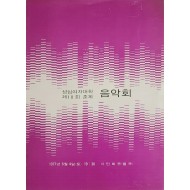 성심여자대학 제10회 춘계 음악회 리플릿