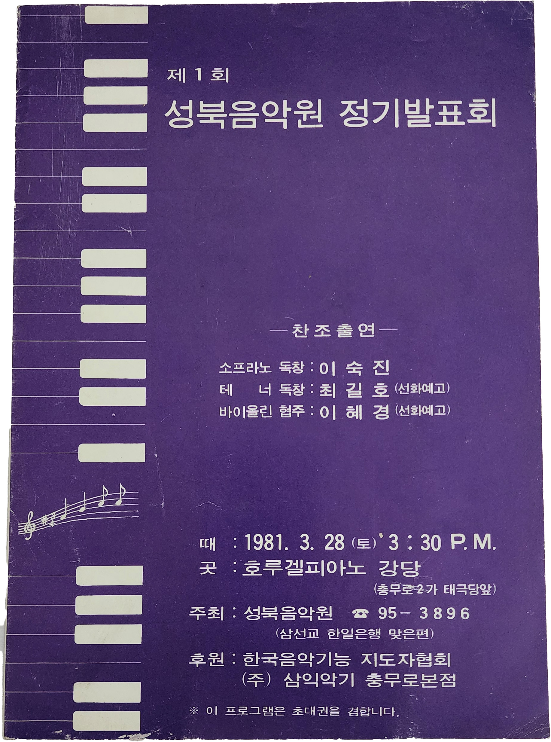 제1회 성북음악원 정기발표회 리플릿