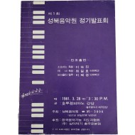 제1회 성북음악원 정기발표회 리플릿