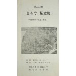 제3회 금석문 탁본전-전라남도와 전라북도 지역-리플릿