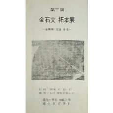 제3회 금석문 탁본전-전라남도와 전라북도 지역-리플릿