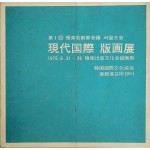 제1회 극동예술가회의 서울대회[현대국제 판화전] 리플릿