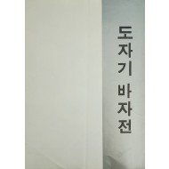 도자기 바자전 리플릿