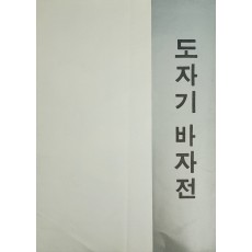 도자기 바자전 리플릿