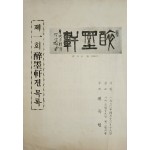 제1회 취묵헌전 목록 리플릿