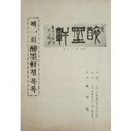 제1회 취묵헌전 목록 리플릿