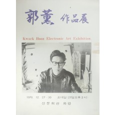 곽훈 작품전 리플릿