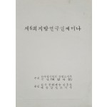 제6회 지방연극인쎄미나