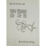 개교 제33주년 기념 연극발표회 바자회