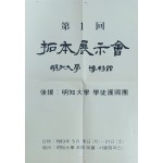 명지대학교 박물관 제 1 회 탁본 전시회 포스터