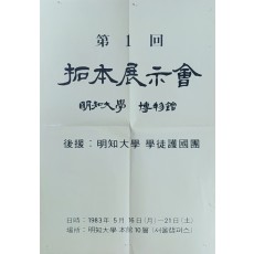 명지대학교 박물관 제 1 회 탁본 전시회 포스터