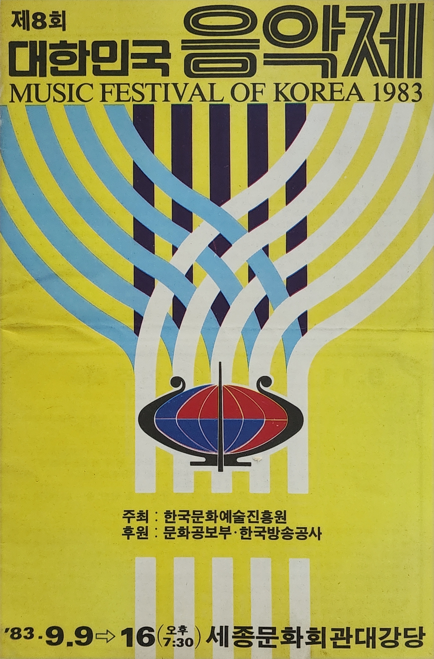 제8회 대한민국 음악제 리플릿