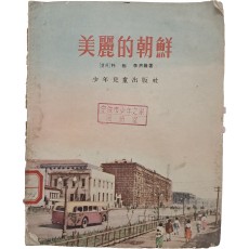 아름다운 조선 美麗的朝鮮