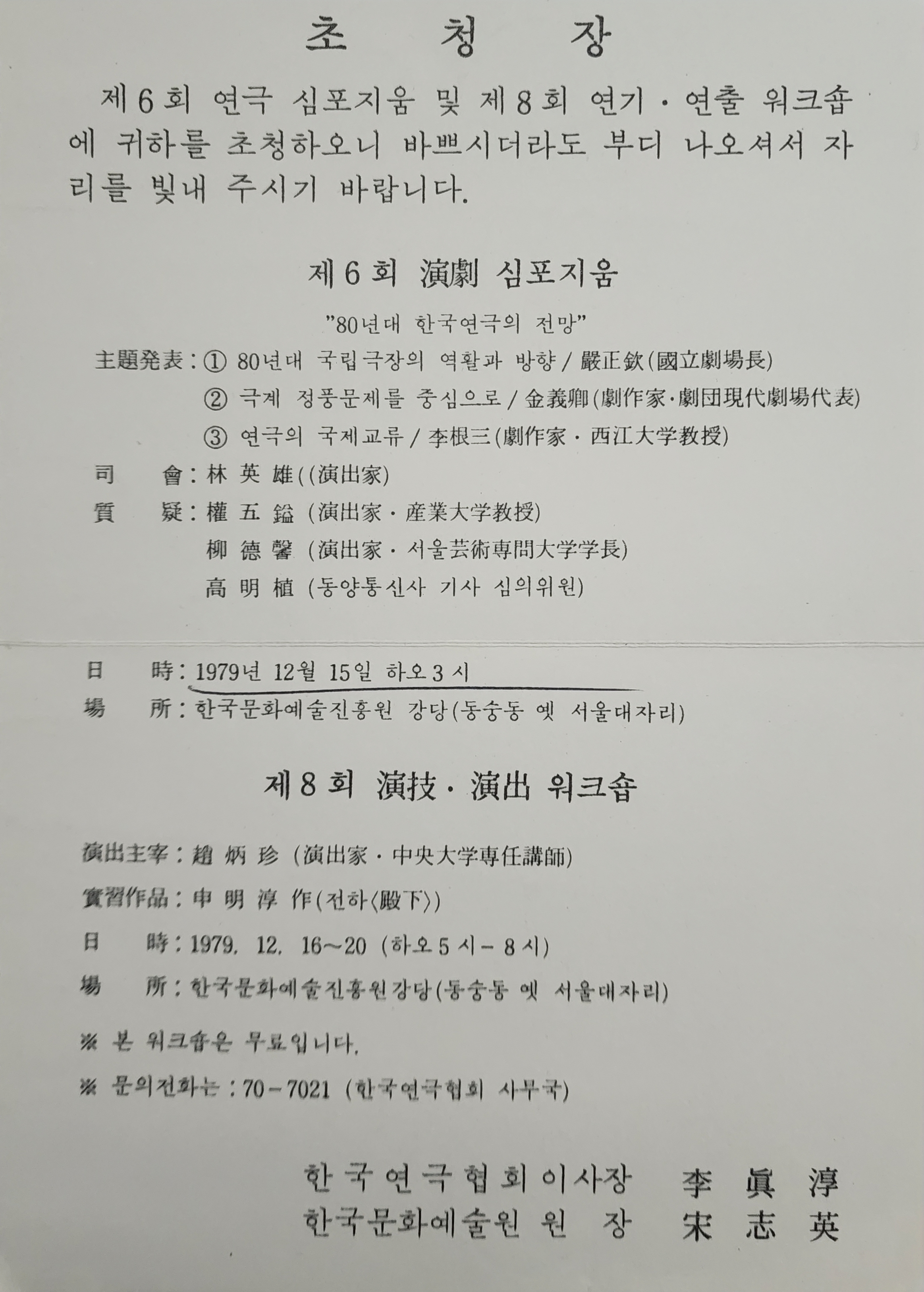 제6회 연극 심포지엄 및 연기·연출 워크숍 초청장