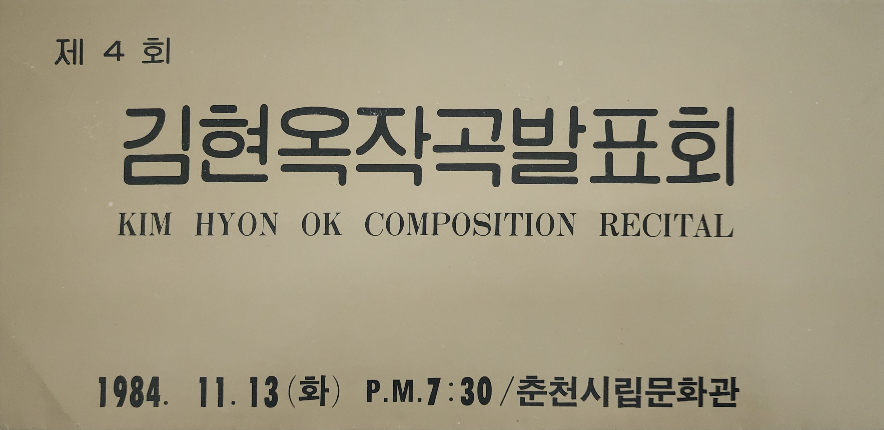 제4회 김현옥작곡발표회 초청장