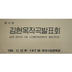 제4회 김현옥작곡발표회 초청장