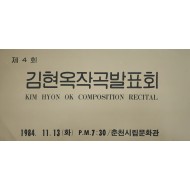 제4회 김현옥작곡발표회 초청장