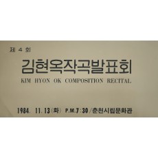 제4회 김현옥작곡발표회 초청장