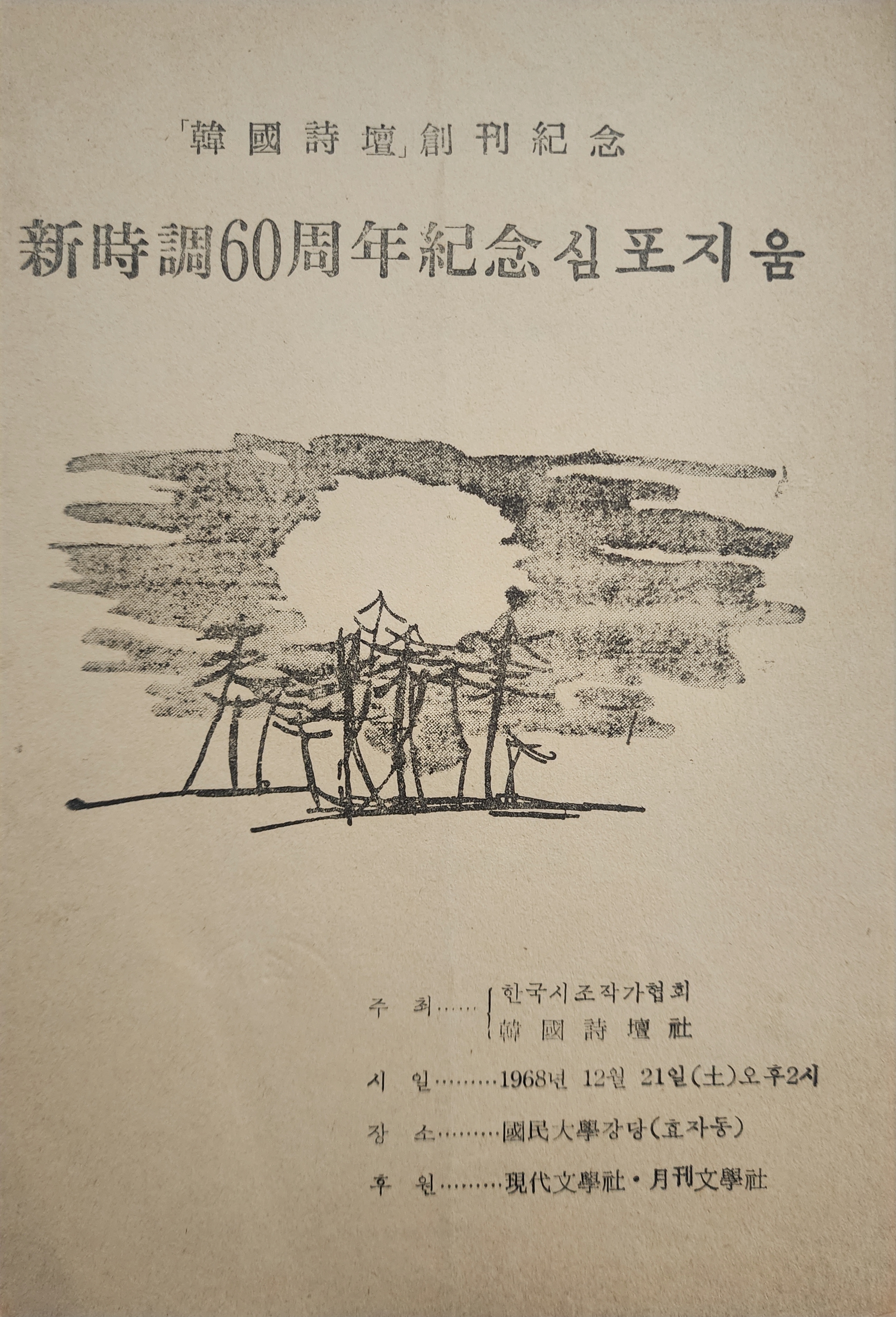 「한국시단」창간기념 신시조 60주년기념 심포지움 초청장