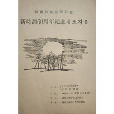 「한국시단」창간기념 신시조 60주년기념 심포지움 초청장