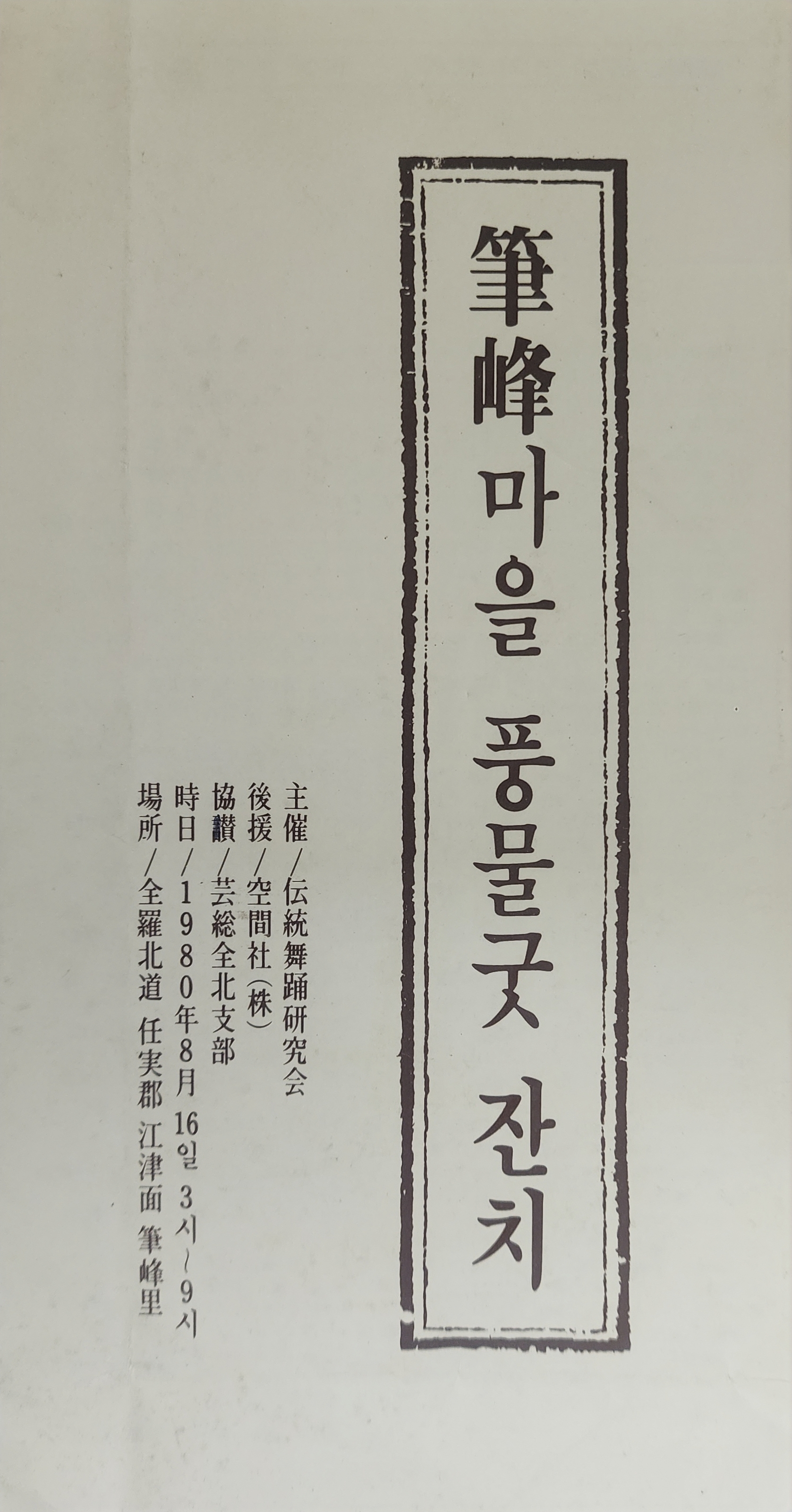 필봉마을 풍물굿 잔치