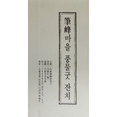 필봉마을 풍물굿 잔치