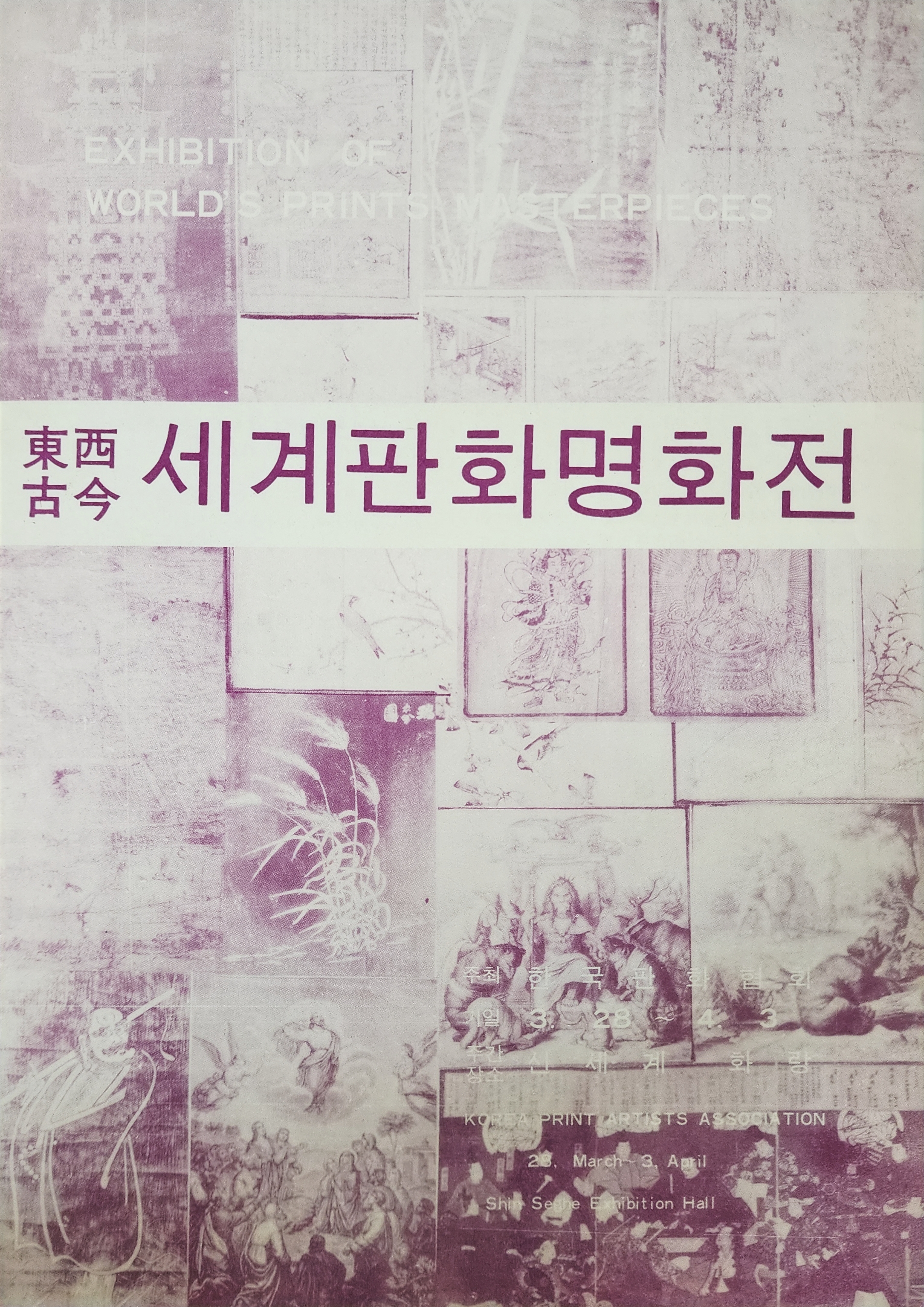 동서고금 세계판화명화전