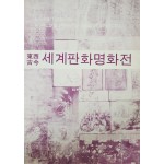 동서고금 세계판화명화전