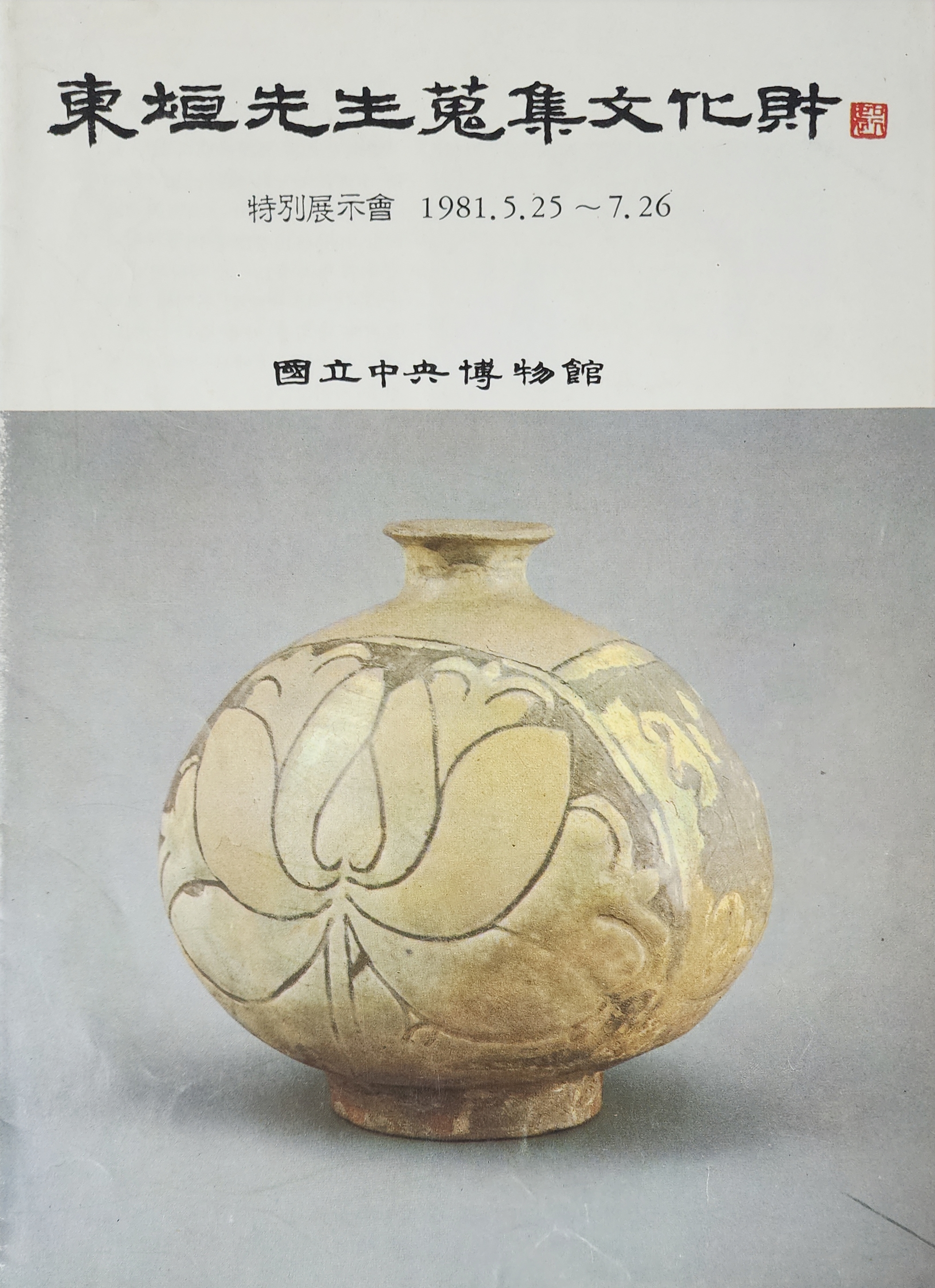 동원선생수집문화재