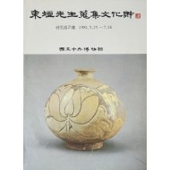 동원선생수집문화재