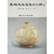 동원선생수집문화재