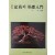 [도해] 분재의 기초입문