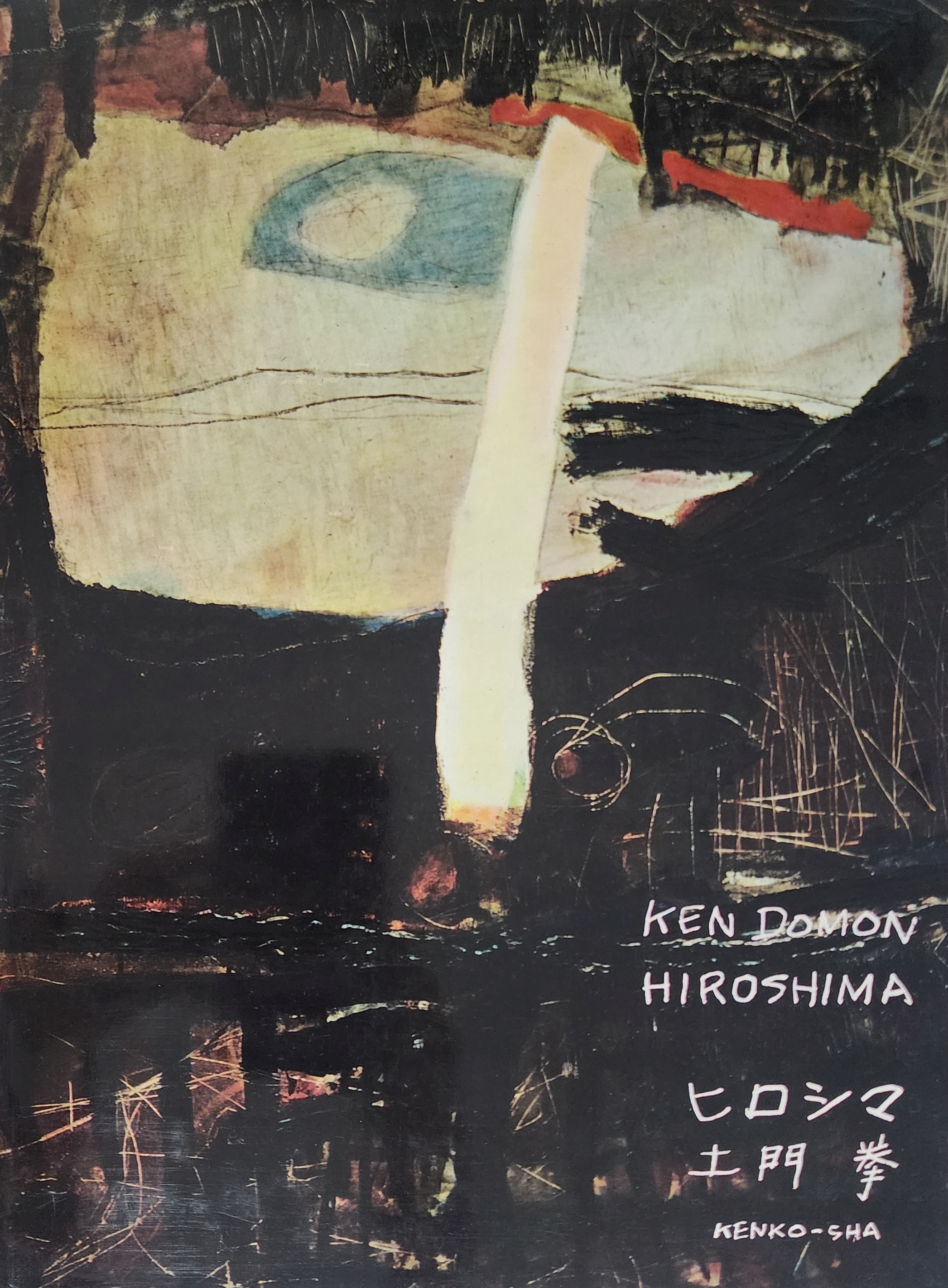 일본 사진가 도몬 켄(土門拳) 작품집 KEN DOMON HIROSHIMA