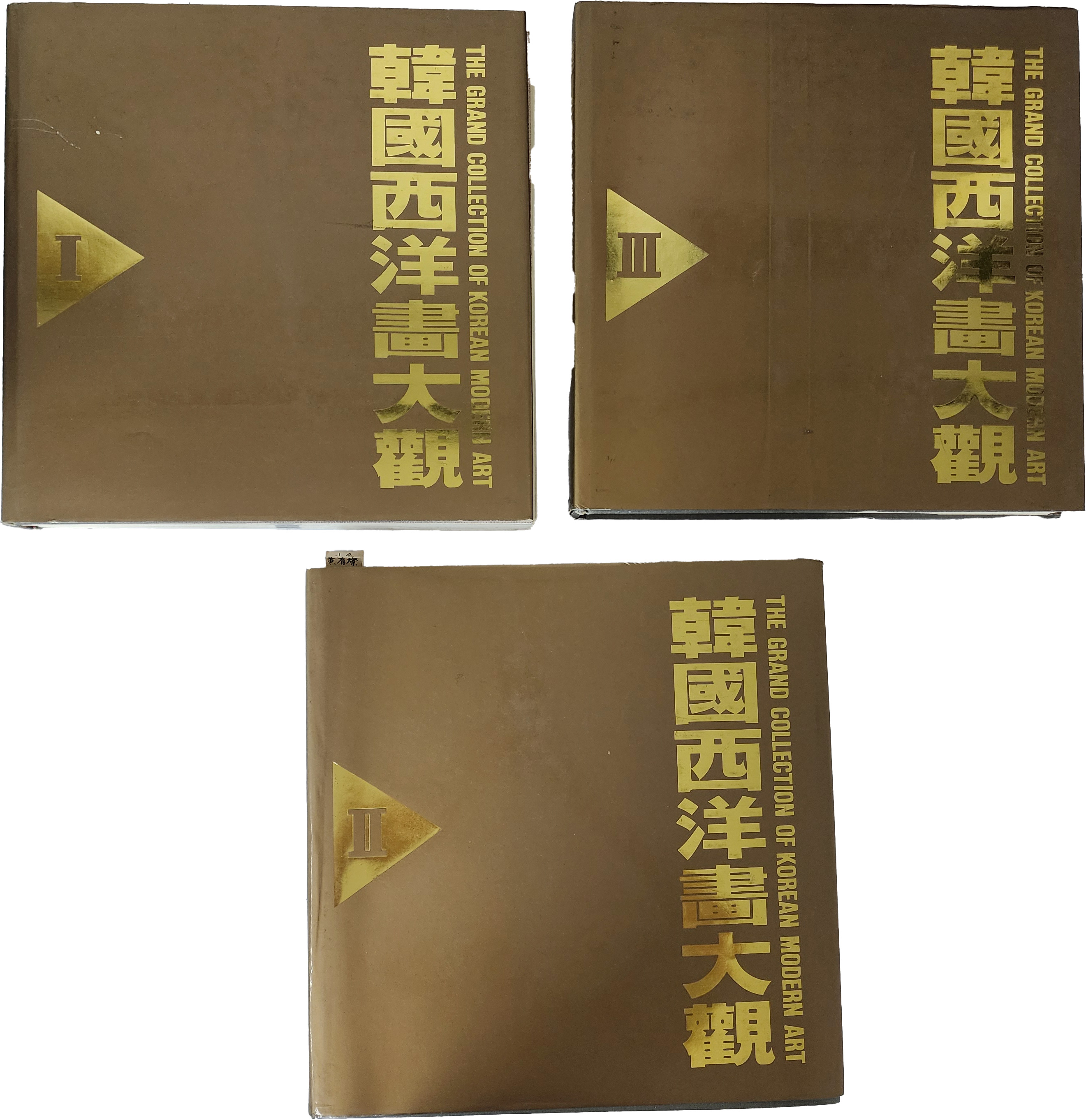 한국 서양화 대관 1·2·3권