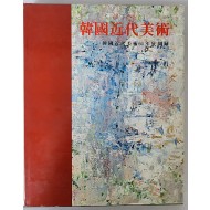 한국 근대 미술 60년 전 도록