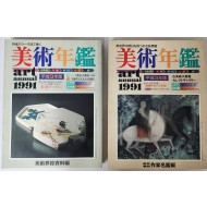 미술연감 art annual 1991