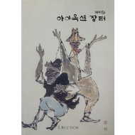 제41회 아이옥션 장터