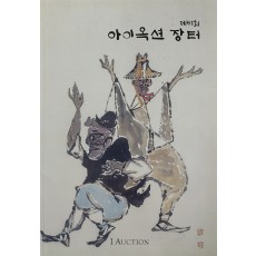 제41회 아이옥션 장터