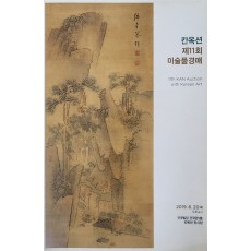 칸옥션 제11회 미술품경매(11TH KAN AUTION WITH KOREAN ART)