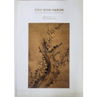칸옥션 제10회 미술품경매(10TH KAN AUTION WITH KOREAN ART)