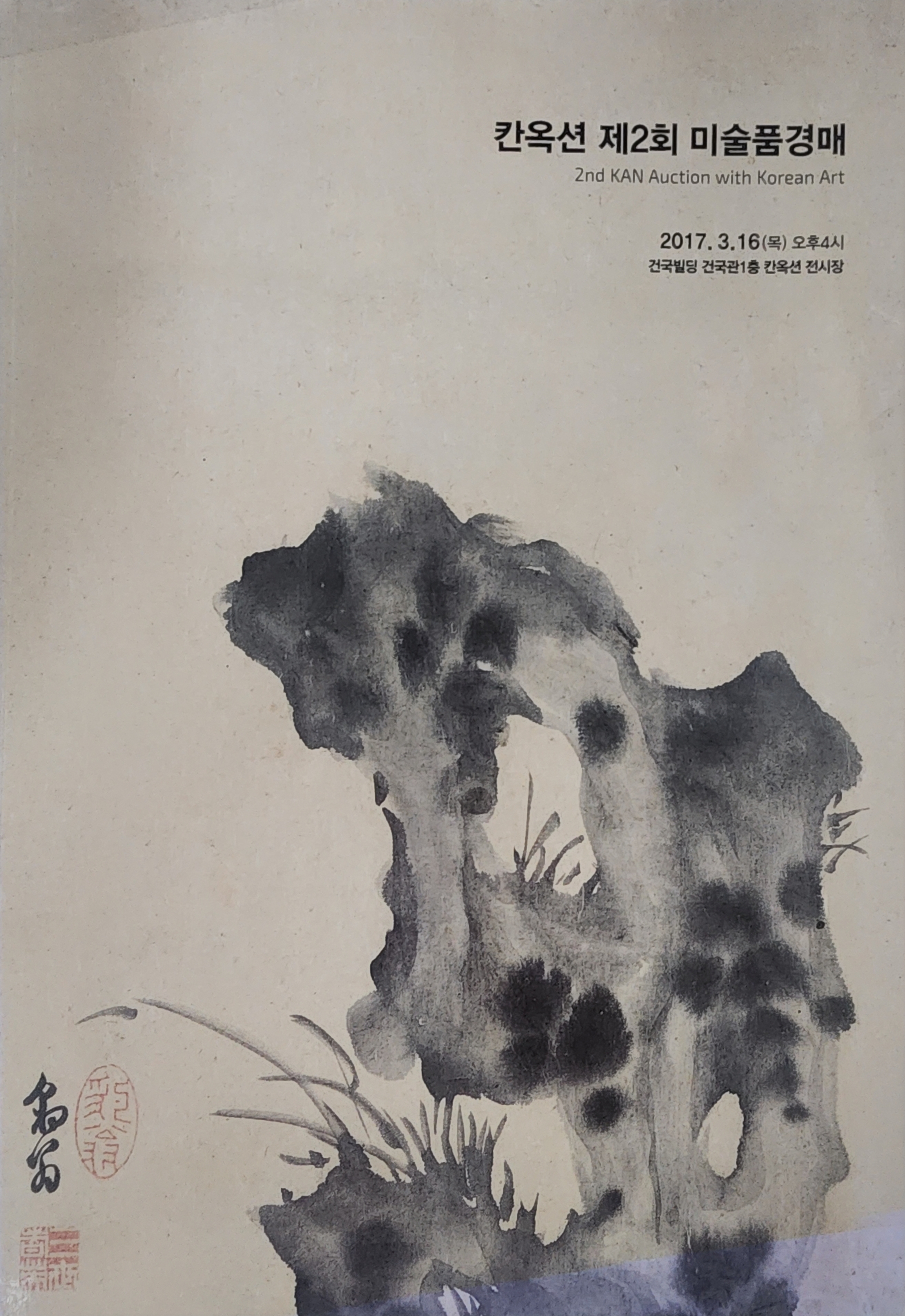 칸옥션 제2회 미술품경매(2nd KAN AUTION WITH KOREAN ART)