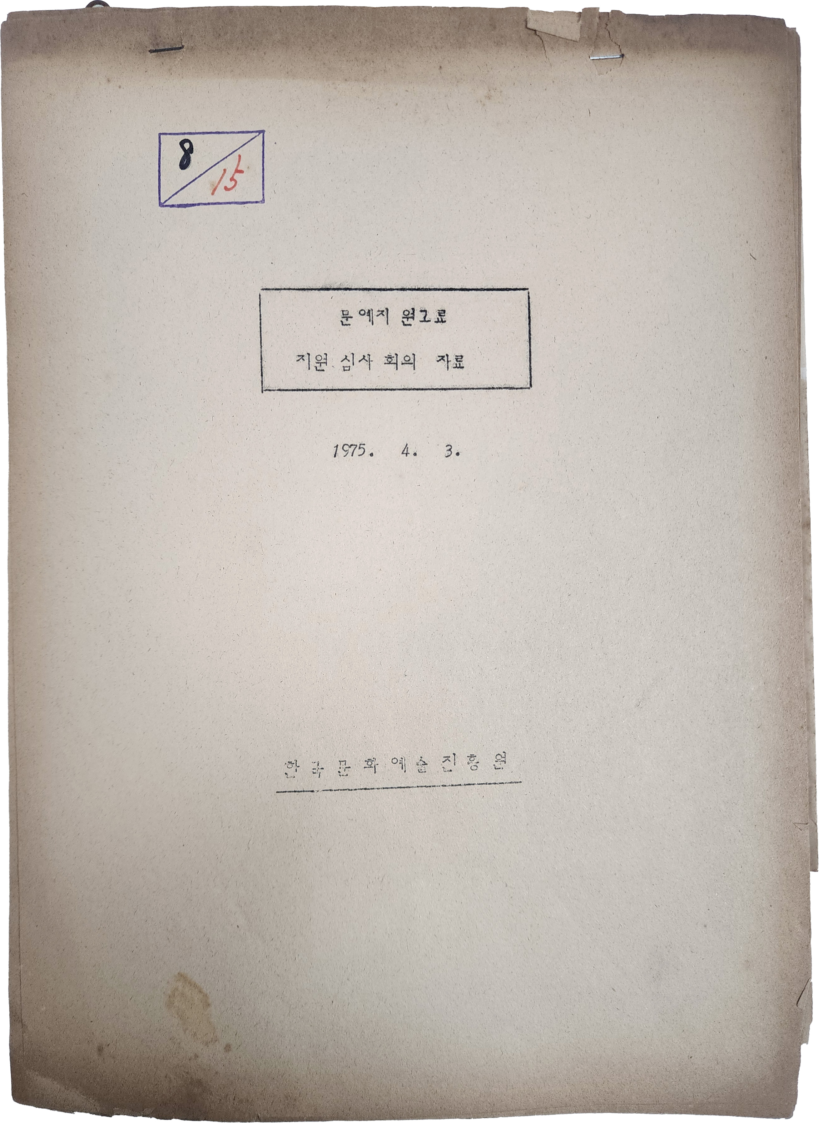 문예지 원고료 지원 심사 회의 자료