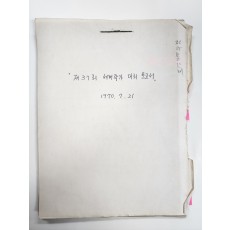 제37회 세계작가 대회 보고서
