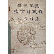 민주주의 교육의 건설 (民主主義教育의建設)