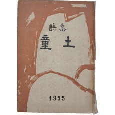 박청허(朴聽虛) 제1시집 [동토 童土]