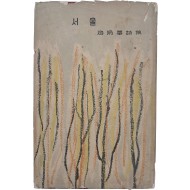 조병화 제6시집 [서울]