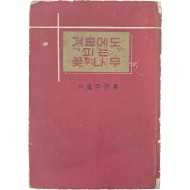 박봉우 시집 [겨울에도 피는 꽃나무] 저자 서명본